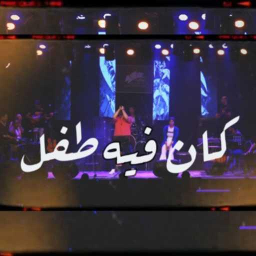 كلمات اغنية اب سماحي – كان فيه طفل مكتوبة