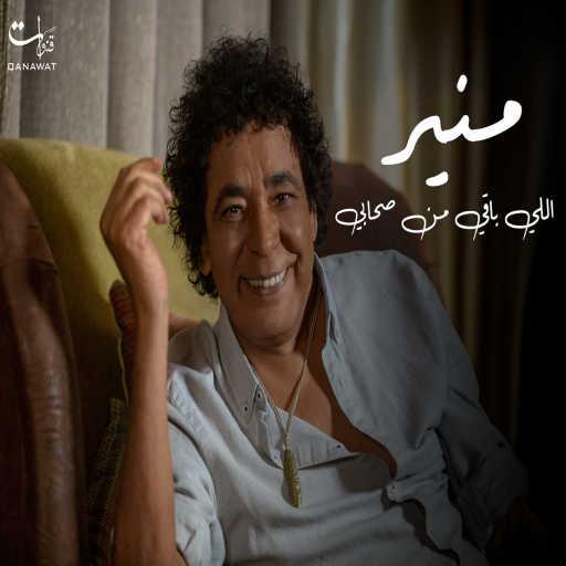 كلمات اغنية محمد منير – اللي باقي من صحابي مكتوبة