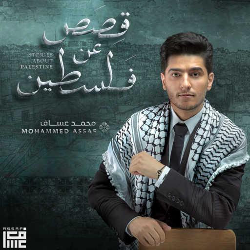 كلمات اغنية محمد عساف – بنات بلادنا مكتوبة