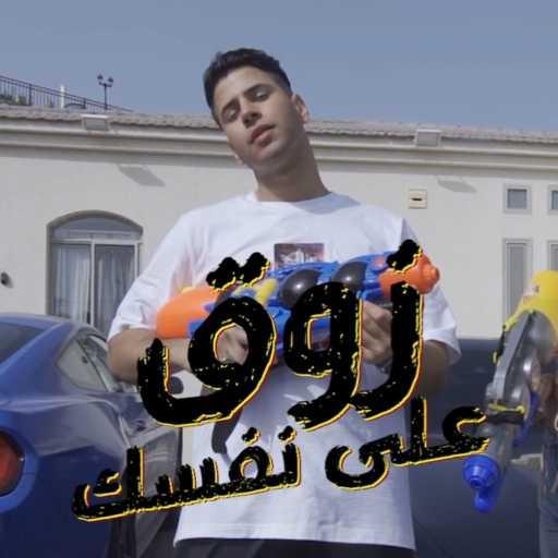 كلمات اغنية جاد – زوق على نفسك مكتوبة