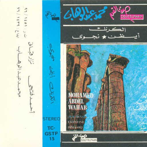 كلمات اغنية محمد عبد الوهاب – نجوى مكتوبة