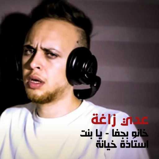 كلمات اغنية عدي زاغة – خانو بجفا مكتوبة