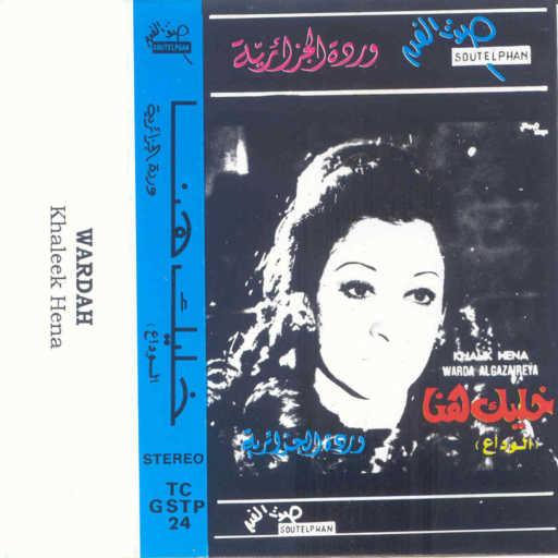 كلمات اغنية وردة الجزائرية – خليك هنا  الوداع 1 حفلة مكتوبة