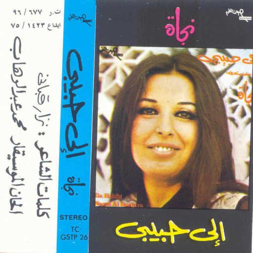 كلمات اغنية نجاة الصغيرة – إلى حبيبى 1 حفلة مكتوبة