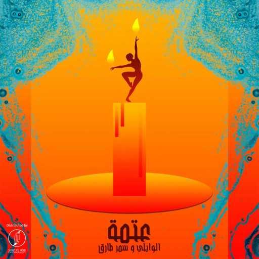 كلمات اغنية الوايلى – عتمة (مع سمر طارق) مكتوبة