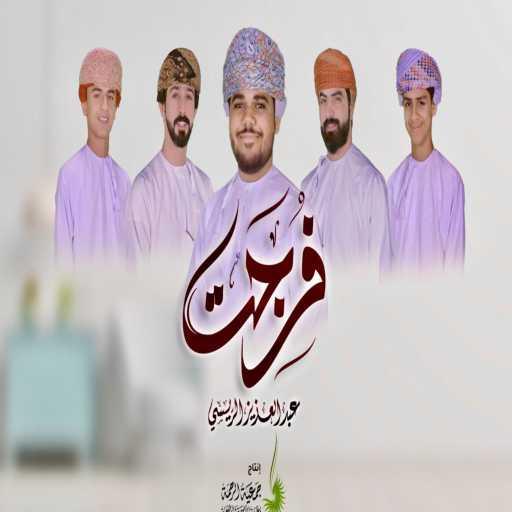 كلمات اغنية عبد العزيز الريسي – فرجت-عبدالعزيز الريسي مكتوبة
