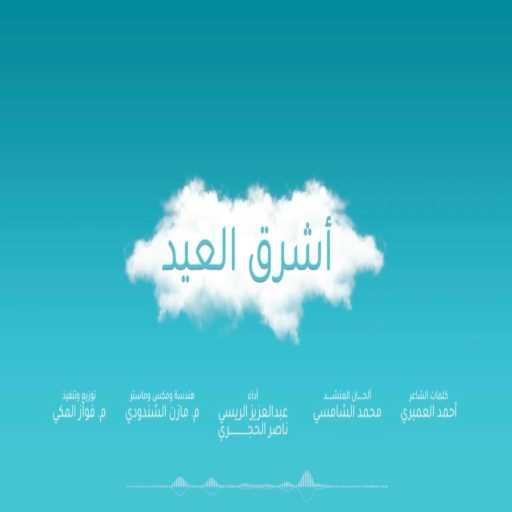 كلمات اغنية عبد العزيز الريسي – أشرق العيد-عبدالعزيز الريسي&ناصر الحجري مكتوبة