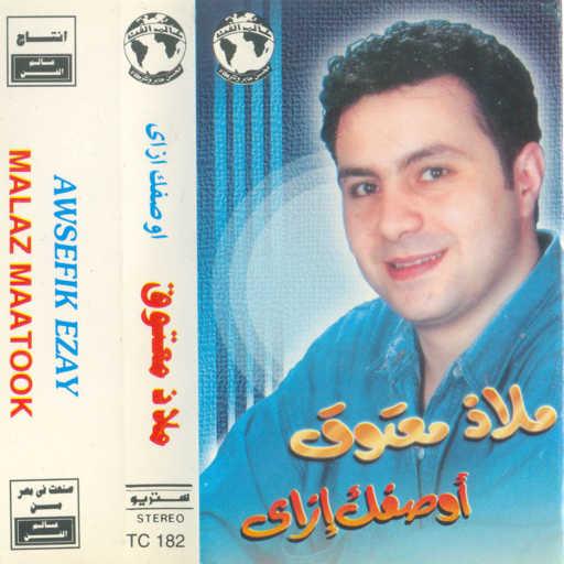 كلمات اغنية ملاذ معتوق – ولاعمرى أهواك مكتوبة