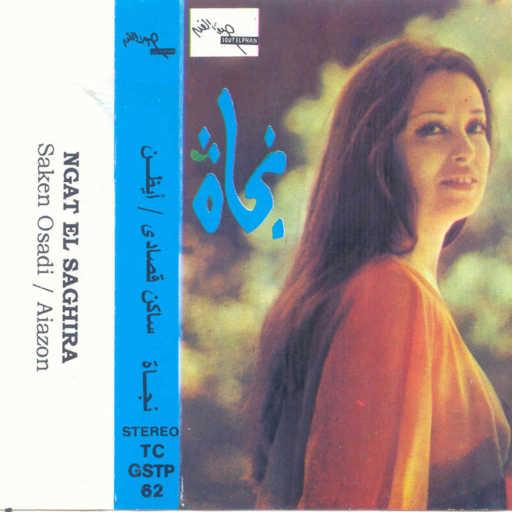 كلمات اغنية نجاة الصغيرة – أيظن مكتوبة