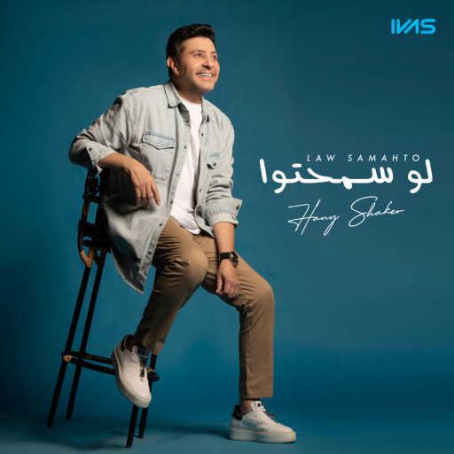 كلمات اغنية هانى شاكر – لو سمحتوا مكتوبة