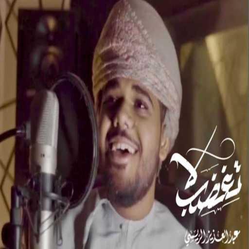 كلمات اغنية عبد العزيز الريسي – لا تغضب-عبدالعزيز الريسي مكتوبة