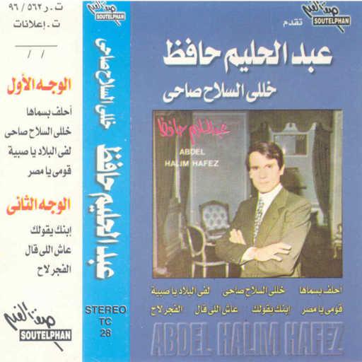 كلمات اغنية عبد الحليم حافظ – لفى البلاد مكتوبة