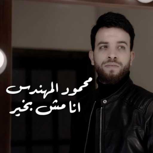 كلمات اغنية محمود المهندس – انا مش بخير – مخنوق مكتوبة