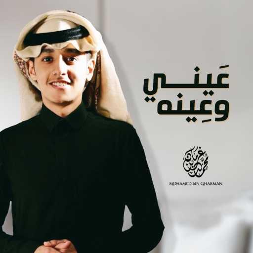 كلمات اغنية محمد بن غرمان العمري – عيني وعينه مكتوبة