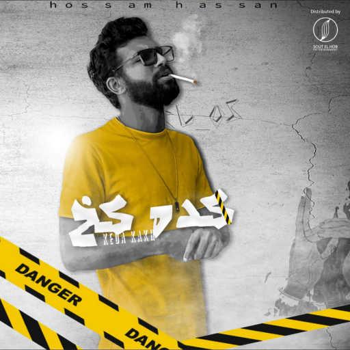 كلمات اغنية حسام حسن – كده كخ مكتوبة