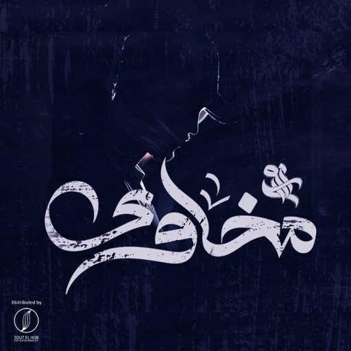 كلمات اغنية نورس – مخاوي مكتوبة