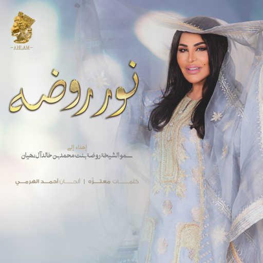 كلمات اغنية أحلام – نور روضه مكتوبة