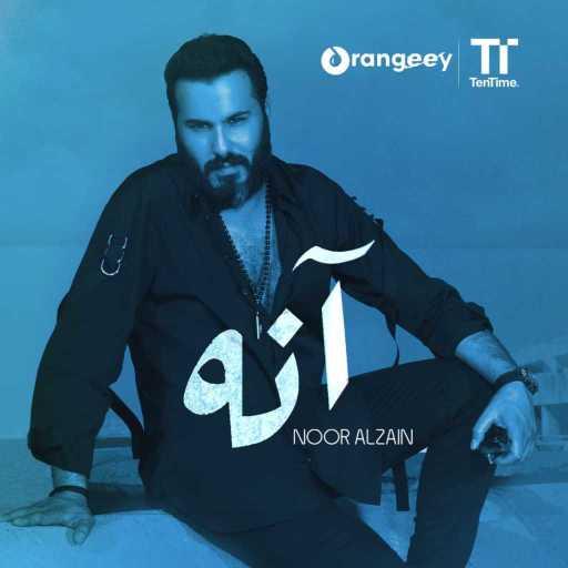 كلمات اغنية نور الزين – آنه مكتوبة