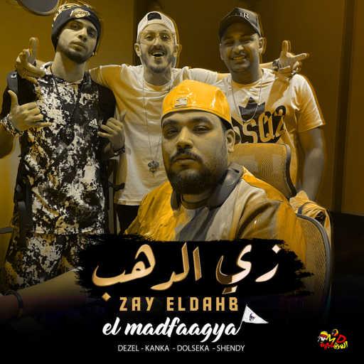 كلمات اغنية المدفعجية – زي الدهب مكتوبة