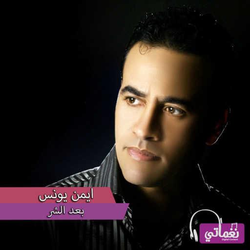 كلمات اغنية ايمن يونس – ام شلبية مكتوبة