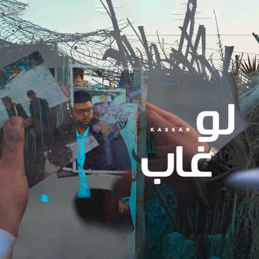 كلمات اغنية كسار – لو غاب مكتوبة