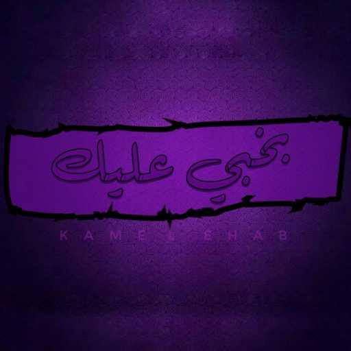 كلمات اغنية كامل إيهاب – Bakhaby Aliik مكتوبة