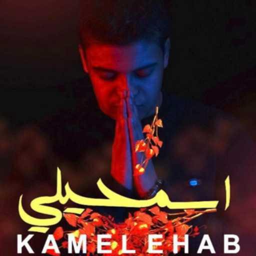 كلمات اغنية كامل إيهاب – Esma7ely مكتوبة