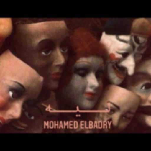 كلمات اغنية محمد البدرى – ليه مكتوبة