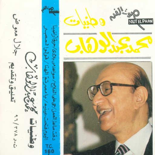 كلمات اغنية محمد عبد الوهاب – قولو لمصر مكتوبة