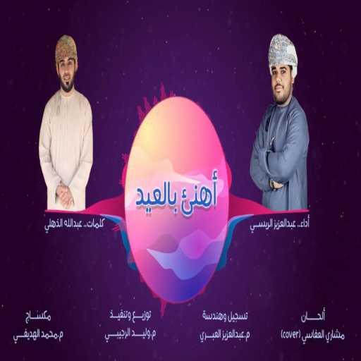 كلمات اغنية عبد العزيز الريسي – أهنئ بالعيد-عبدالعزيز الريسي مكتوبة