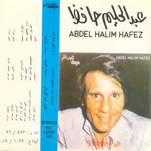 كلمات اغنية عبد الحليم حافظ – حاجة غريبة مكتوبة