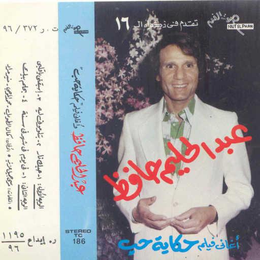 كلمات اغنية عبد الحليم حافظ – أسبقنى يا قلبى مكتوبة