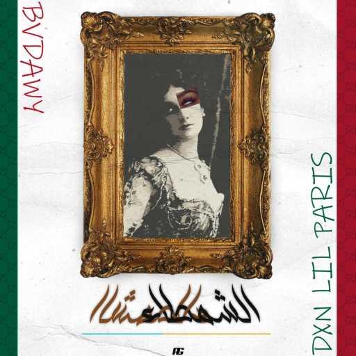 كلمات اغنية دي إكس إن ليل باريس – الشمطاء (feat. BADAWY) مكتوبة