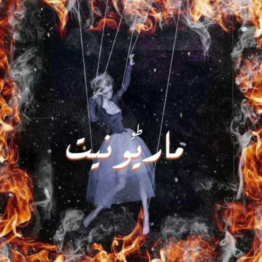 كلمات اغنية طو – ماريونيت مكتوبة