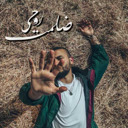 كلمات اغنية عبادة – ضلمت روحى مكتوبة