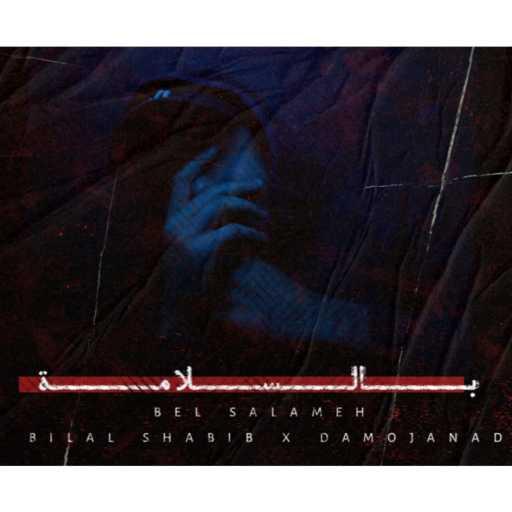 كلمات اغنية بلال شبيب – بالسلامة مكتوبة