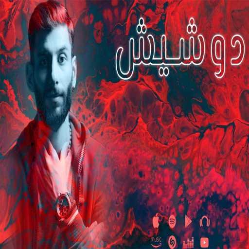 كلمات اغنية ALFRANK – دوشيش مكتوبة