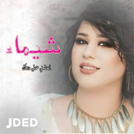 كلمات اغنية شيماء الكويتية – استحي علي دمك مكتوبة