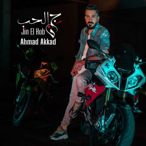 كلمات اغنية احمد العقاد – جن الحب مكتوبة