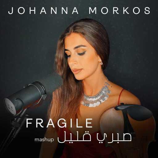 كلمات اغنية جوانا مرقص – صبري قليل & Fragile مكتوبة