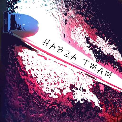 كلمات اغنية NawasraMusic & Sorour – Hab2a Tamam مكتوبة