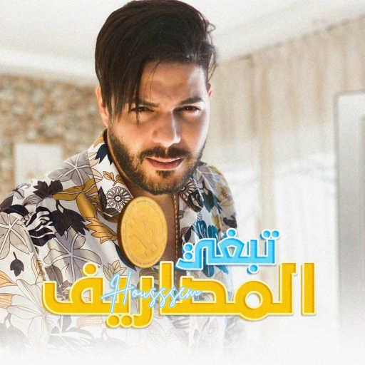 كلمات اغنية شاب حسام – تبغي المصاريف مكتوبة