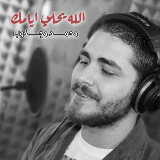 كلمات اغنية محمد المجذوب – الله يحلي ايامك مكتوبة