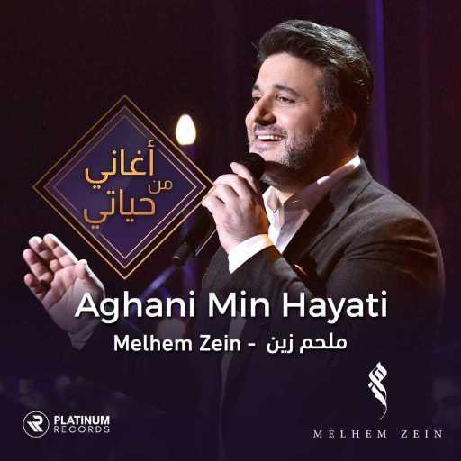 كلمات اغنية ملحم زين – امانة عليك (أغاني من حياتي) مكتوبة