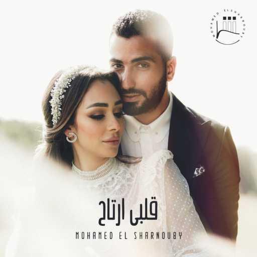 كلمات اغنية شرنوبي – قلبي ارتاح مكتوبة