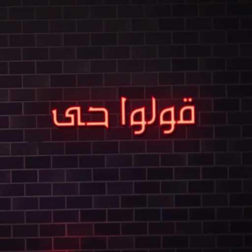 كلمات اغنية أبو الفراودة – قولوا حى مكتوبة