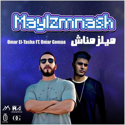 كلمات اغنية عمر الطشة – Maylzmnash (feat. Omar Gomaa) مكتوبة