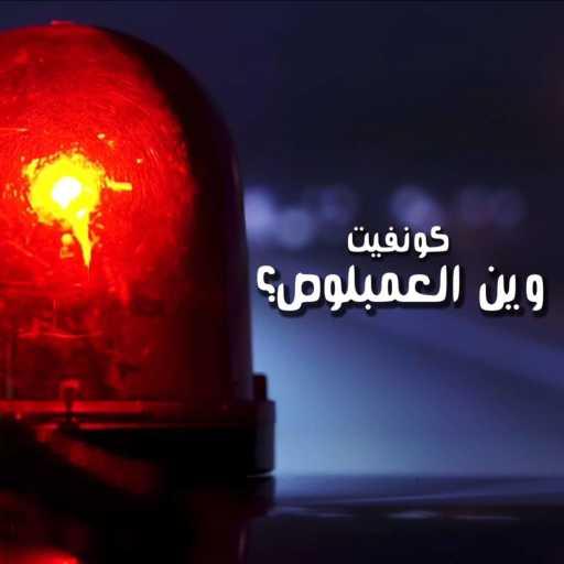 كلمات اغنية كونفيت – وين العمبلوص؟ مكتوبة