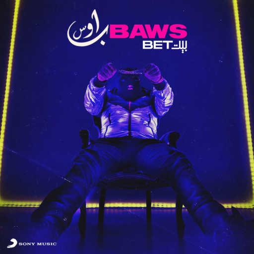 كلمات اغنية باوس – بيت مكتوبة