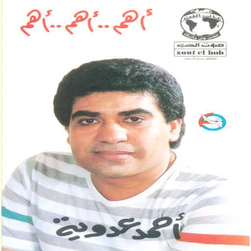 كلمات اغنية احمد عدويه – هز ياحب مكتوبة